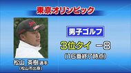 東京五輪 男子ゴルフ・松山英樹選手は暫定3位タイ 聖カ出身・宮崎選手の女子バスケは米に敗退【愛媛】