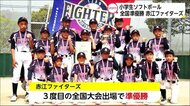 全国小学生男子ソフトボール大会 準優勝!赤江ファイターズ 宮崎県