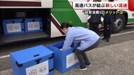 新潟県内初 高速バスでの“貨客混載” 「大きなメリットある」新しい流通に高まる期待