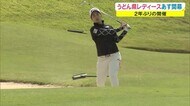 108人の選手が本戦前に最終調整 「うどん県レディース」2年ぶりの大会15日開幕【香川・まんのう町】