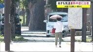 熱中症の疑いで3人が救急搬送 あすは猛暑日に迫る暑さに 秋田