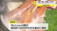 「スペシャルウェルカニキャンペーン」開始へ 鳥取県が広島・岡山・兵庫とコロナ禍の観光連携