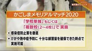 鹿児島県高体連「かごしまメモリアルマッチ2020」を設定「部活動の区切りの場に」 鹿児島市