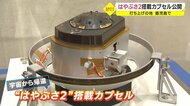 小惑星探査機「はやぶさ2」の帰還カプセル 鹿児島で22日から公開