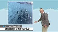 19日も霜がおりる冷え込み 夜の雨を境にまた寒波 福テレ斎藤気象予報士《これから天気》10月18日
