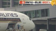 混乱… 国際線予約の一律停止を撤回 福岡空港では 海外で働く日本人も複雑な心境