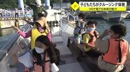 地元の絶景満喫クルーズ 子ども達の思い出づくりに地域で協力