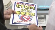 ATMで携帯通話禁止 詐欺防止で 被害16億円に