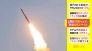 北朝鮮 米韓ゆさぶり 9月30日に「新型対空ミサイル」試験発射