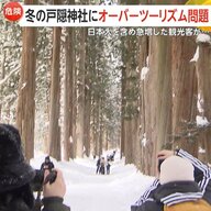 「SNSですごく人気」冬の戸隠神社にオーバーツーリズム問題…日本人含め急増した観光客　“雪崩”が起きる危険性のある立ち入り禁止エリア進入も　