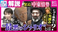 「“今日のホルムズは明日の台湾”」イラン攻撃長期化で”自衛隊派遣要求”もあり得るか　「自分のタンカーは自分で守れ。アメリカにただ乗りするな」がトランプ大統領の持論　“ヒゲの隊長”佐藤正久氏「自衛隊派遣をずっと断るのは難しい」