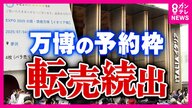 万博イタリア館・くら寿司の“予約枠転売”「転売いかん」と大阪市長　本来無料なのに2300円で出品も