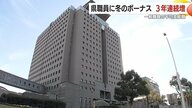 鹿児島県職員の冬のボーナス3年連続増　一般職員の平均支給額86万円　前年比4万円増 「両親の誕生日にプレゼントを買ってあげたい」喜びの声も
