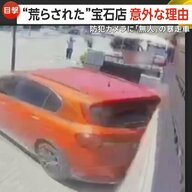宝石店が“荒らされた”意外なワケ　無人の暴走車が突っ込み177万円相当被害…サイドブレーキかけ忘れ　けが人なし　トルコ