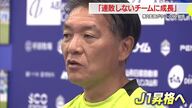 【モンテディオ山形】横内監督「連敗しないチームに成長」今季総括　来季抱負「J1に手が届く順位に」
