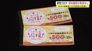 「GoToイート」食事券 利用期限1カ月延長の見通し<岩手県>