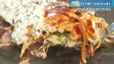 ツートライブ広島魂(16)一度食べたらクセに? “オシャレー”なお好み焼き「ギリシャ焼き」 ソースはヨーグルト【広島発】