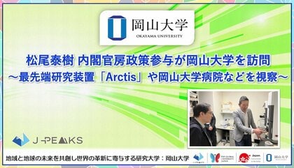 【岡山大学】松尾泰樹 内閣官房政策参与が岡山大学を訪問～最先端研究装置「Arctis」や岡山大学病院などを視察～