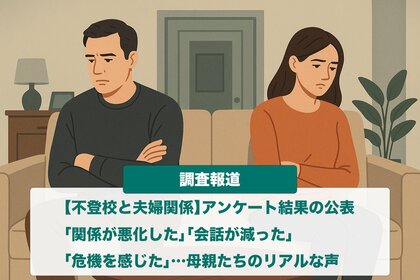 子どもの不登校で「夫婦関係に危機」7割超 母親たちの葛藤と役割偏重の実態とは【調査報道】