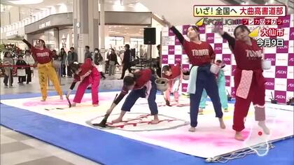 いざ、全国へ！書道パフォーマンスで頂点目指す大曲高校書道部が奮闘中　秋田・大仙市