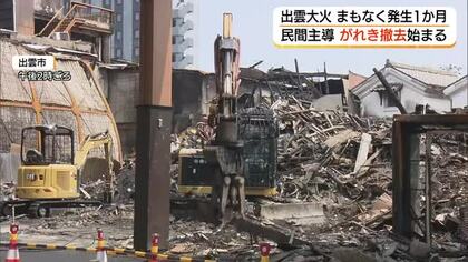 出雲大火からまもなく1カ月　がれきの撤去始まる　商店街と町内会が協力「民間主導」で復興へ一歩（島根）