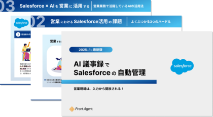 営業現場は、入力から開放される!AI議事録でSalesforceの自動管理を実現する実践ガイドを公開