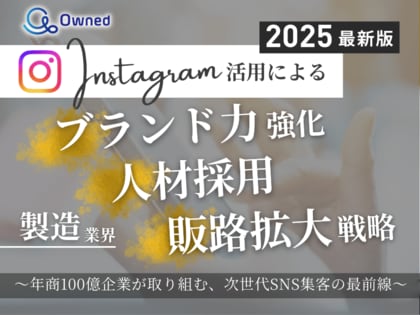 製造業界向け|【2025年最新版】Instagram活用によるブランド力強化・人材採用・販路拡大戦略