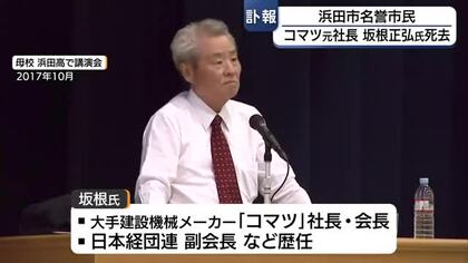浜田市名誉市民・坂根正弘さん（85）が死去　建設機械メーカー「コマツ」社長や経団連副会長など歴任