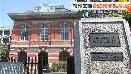 「代理店契約はマルチ商法に当たる」熊本地裁が山鹿市の事業組合に3300万円の支払い命じる『霊感商法』で不安あおり代理店契約【熊本発】