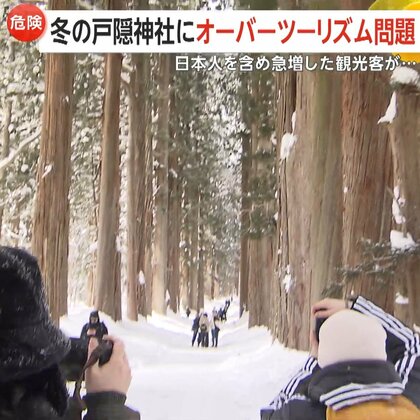 「SNSですごく人気」冬の戸隠神社にオーバーツーリズム問題…日本人含め急増した観光客　“雪崩”が起きる危険性のある立ち入り禁止エリア進入も　