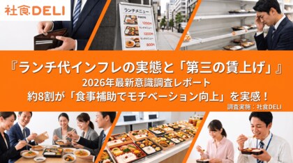 【2026年最新】ワオ株式会社、「ランチ代インフレと食事補助に関する実態調査」を実施