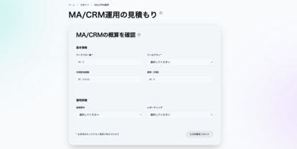 MA/CRM運用の費用を可視化する「見積もりシミュレーション」を公開