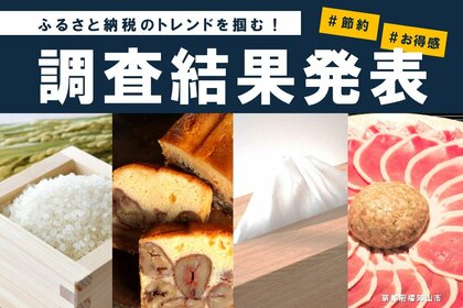 ふるさと納税の寄附先は「返礼品」と「お得感」で選ぶ時代?京都府福知山市の独自調査でトレンドが明らかに。