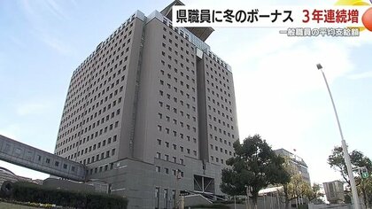 鹿児島県職員の冬のボーナス3年連続増　一般職員の平均支給額86万円　前年比4万円増 「両親の誕生日にプレゼントを買ってあげたい」喜びの声も