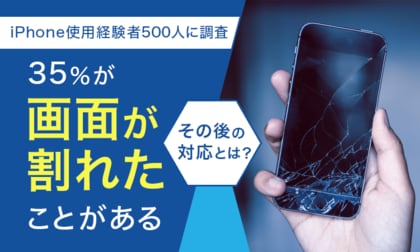 【iPhone使用経験者500人に調査】35%が「画面が割れたことがある」その後の対応とは?