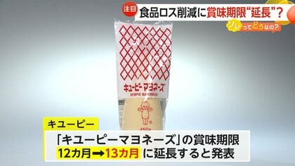 食品ロス削減に賞味期限“延長”へ…政府が新目標設定　企業も導入拡大“キユーピーマヨネーズ”は1カ月延長発表【ソレってどうなの？】