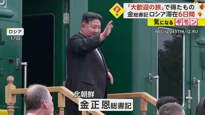 あの“遅刻癖”のプーチン大統領がお出迎え　“手厚いもてなし”の6日間で金正恩総書記が得たもの　