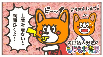 知らない人に「上着を着ないと風邪ひくよ！」 “アドバイスしたがる”子どもはパパママが止めていいの？