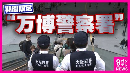 『万博警察署』広大な万博会場を守る特別警察署　迷子・急病・SNS詐欺・外国人の案内　強い使命感で任務を遂行する警察官に密着
