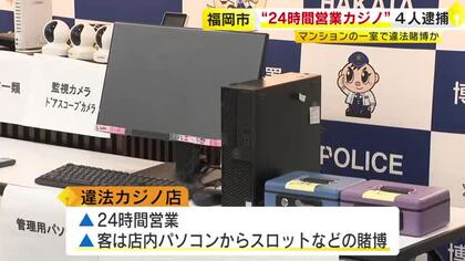 “常習賭博”で違法カジノ店オーナーら男女4人逮捕　関係先から2000万円以上の現金押収　売り上げは暴力団の資金源か　福岡市