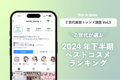『Z世代が選ぶ2024年下半期ベストコスメ』を発表!