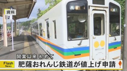 肥薩おれんじ鉄道が開業以来初めての値上げを申請　全体で約10パーセント値上げ　認可されれば10月1日から適用へ