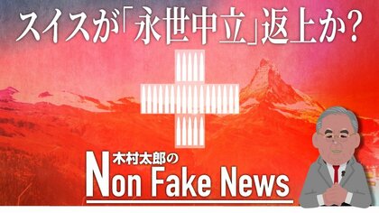 スイスが「永世中立」返上か？紛争当事国への武器輸出承認の動き ウクライナ侵攻後の戦争に「中立」はあり得ないのか