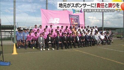 四国初！高校サッカー部に地元企業７社がスポンサーに　今治東中等の新ユニフォームで「責任を背負っている感じがしてかっこいい」【愛媛発】