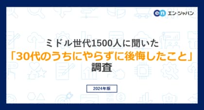 ミドル世代1500人に聞いた「30代のうちにやらずに後悔したこと」調査ー『ミドルの転職』ユーザーアンケートー
