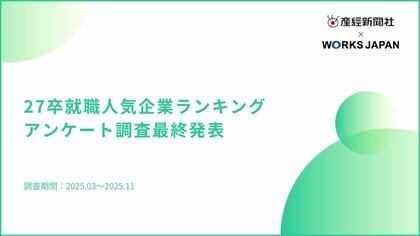 【産経新聞社×ワークス・ジャパン】27卒版｜就職活動前の本音を調査！人気企業ランキングアンケート最終結果を公開