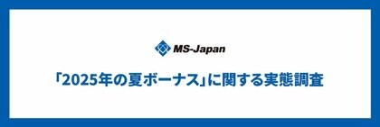 MS-Japanが「管理部門・士業の2025年夏のボーナス」を調査。「支給額アップ」約4割、続く節約志向。 20・30代の「4人に1人」が「静かな退職」状態