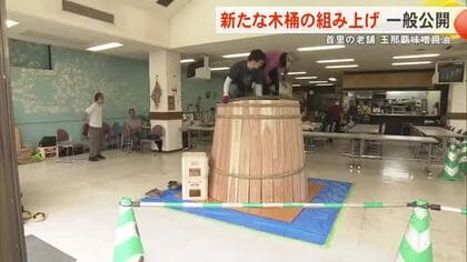 首里の老舗「玉那覇味噌醤油」新たな木桶づくり クラファンで資金募り職人が組み上げ 9日まで公開
