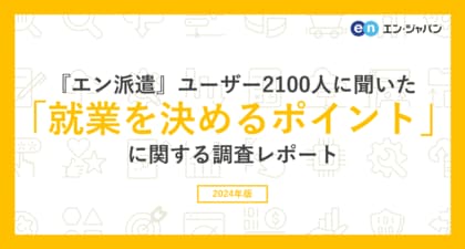 現在の仕事に就業を決めた理由、トップ3は「希望勤務条件を満たしていた」「仕事内容に興味を持った」「時給が高かった」。
