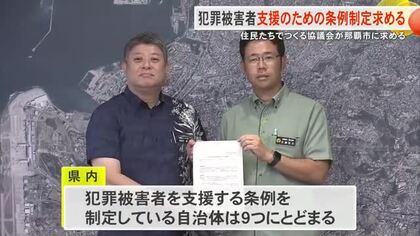 那覇署協議会が犯罪被害者支援の条例制定を那覇市に要望　自治体が支える仕組みづくりが急務